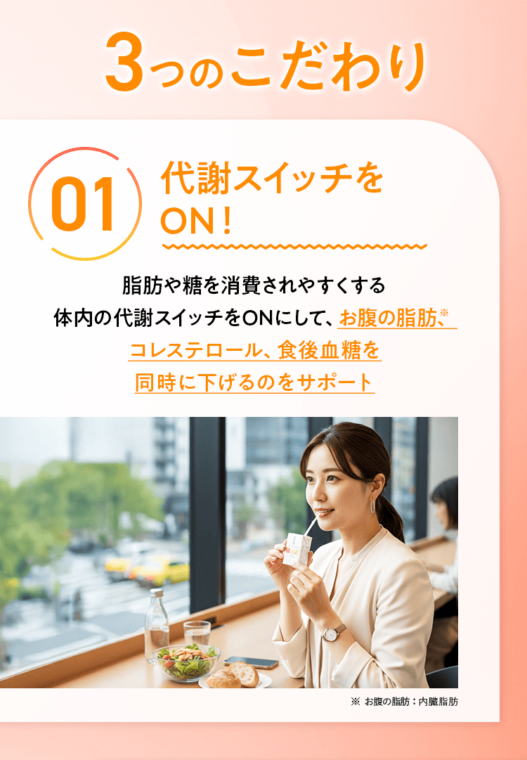 3つのこだわり 01 代謝スイッチをON!