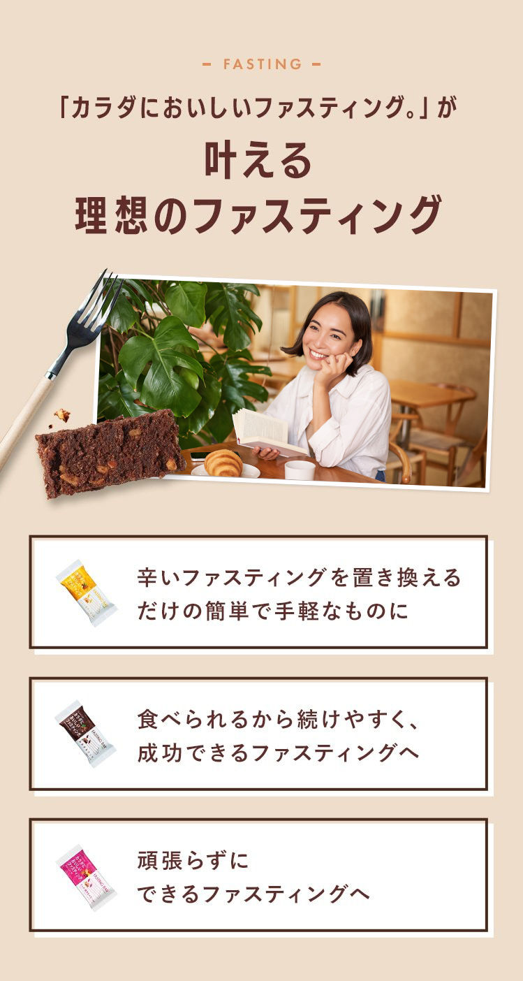 「カラダにおいしいファスティング。」が叶える理想のファスティング