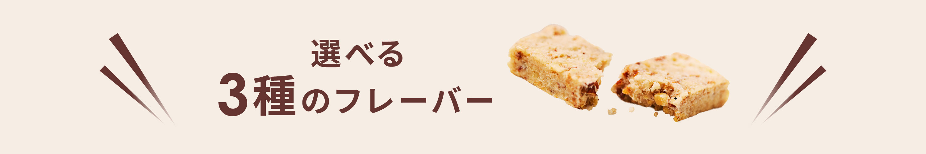 選べる3つのフレーバー