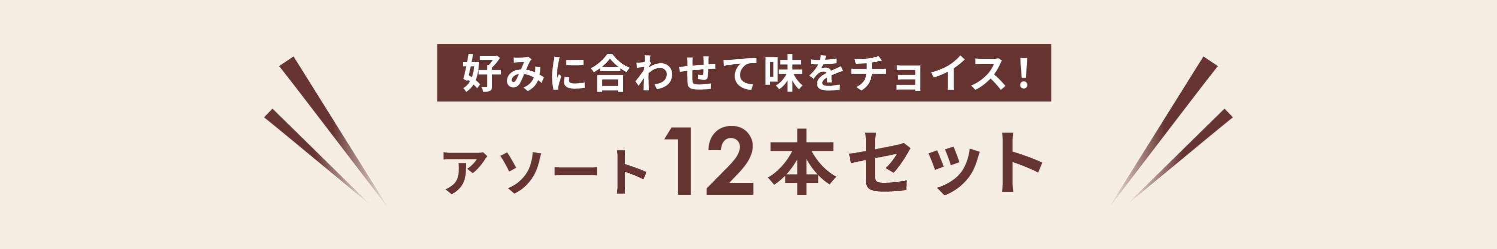 ３香味ミックス12本セットも