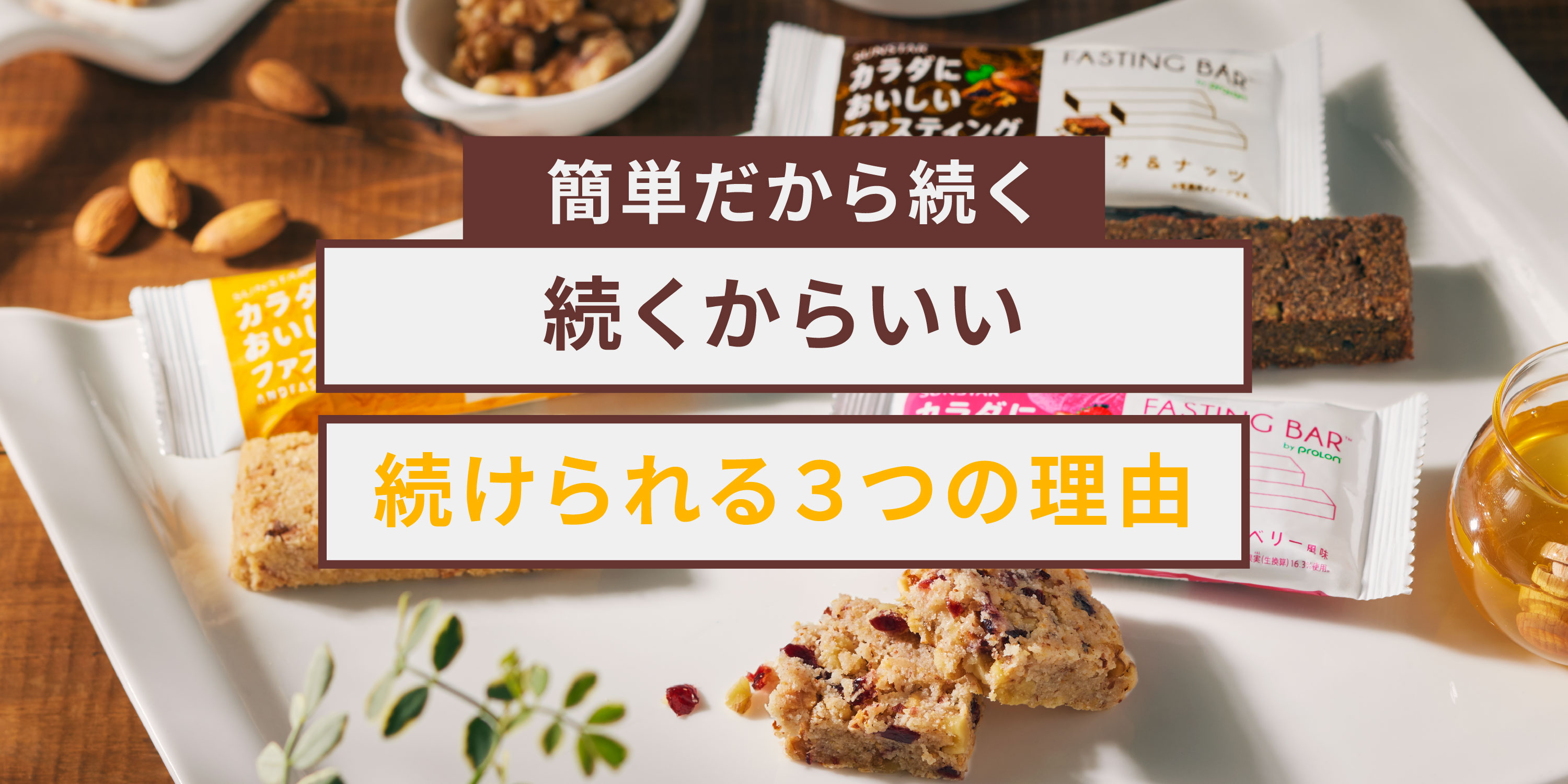 簡単だから続けられる3つの理由