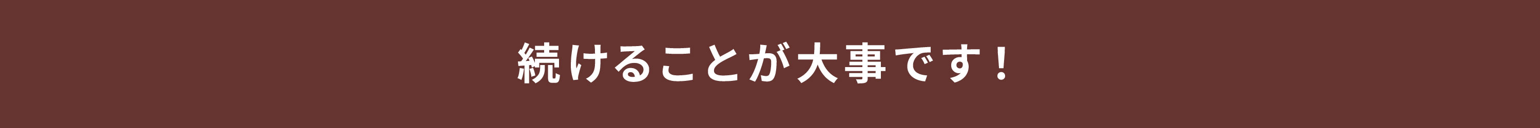 続けることが大事