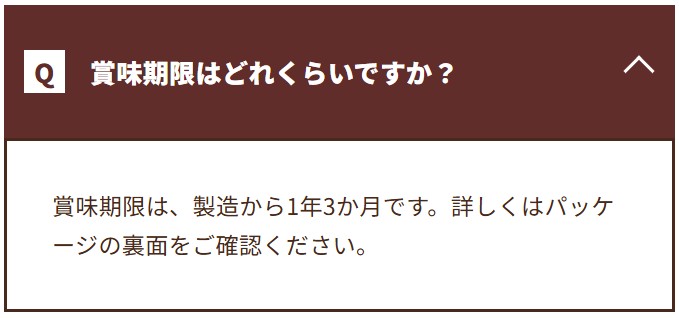 賞味期限はどれくらい？