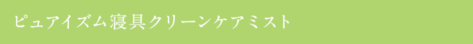 ピュアイズム寝具クリーンケアミスト