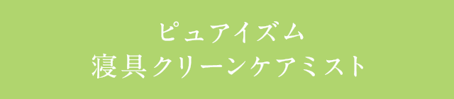 ピュアイズム寝具クリーンケアミスト