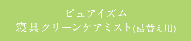 ピュアイズム寝具クリーンケアミスト