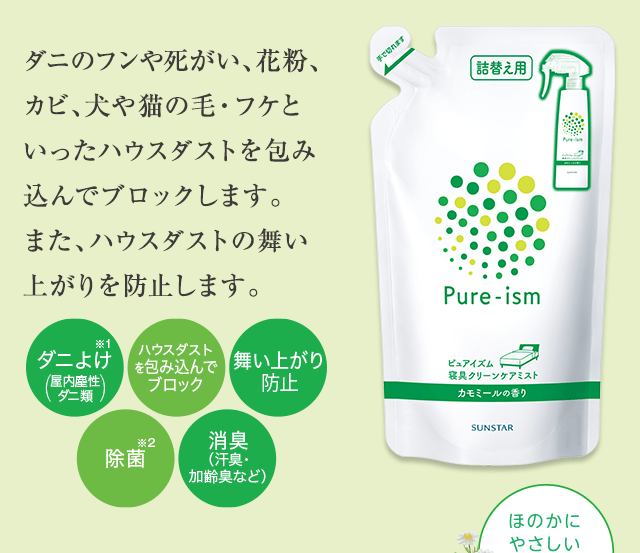 ダニのフンや死がい、花粉、カビ、犬や猫の毛・フケといったハウスダストを包み込んでブロックします。また、ハウスダストの舞い上がりを防止します。ほのかにやさしいカモミールの香り