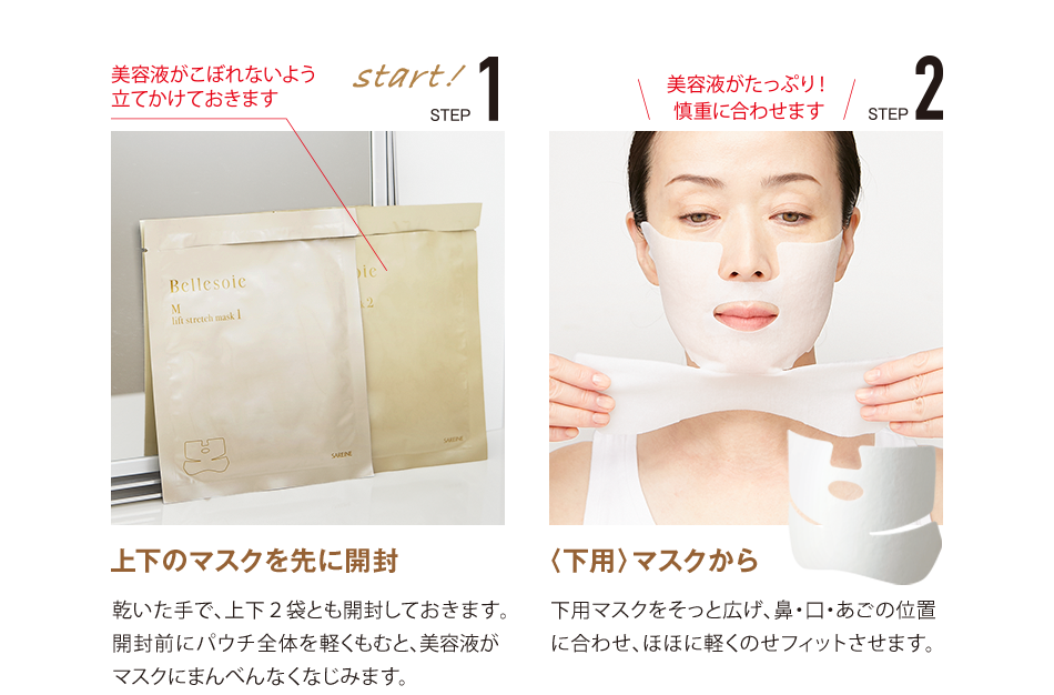 STEP1 上下のマスクを先に開封 STEP2 〈下用〉マスクから