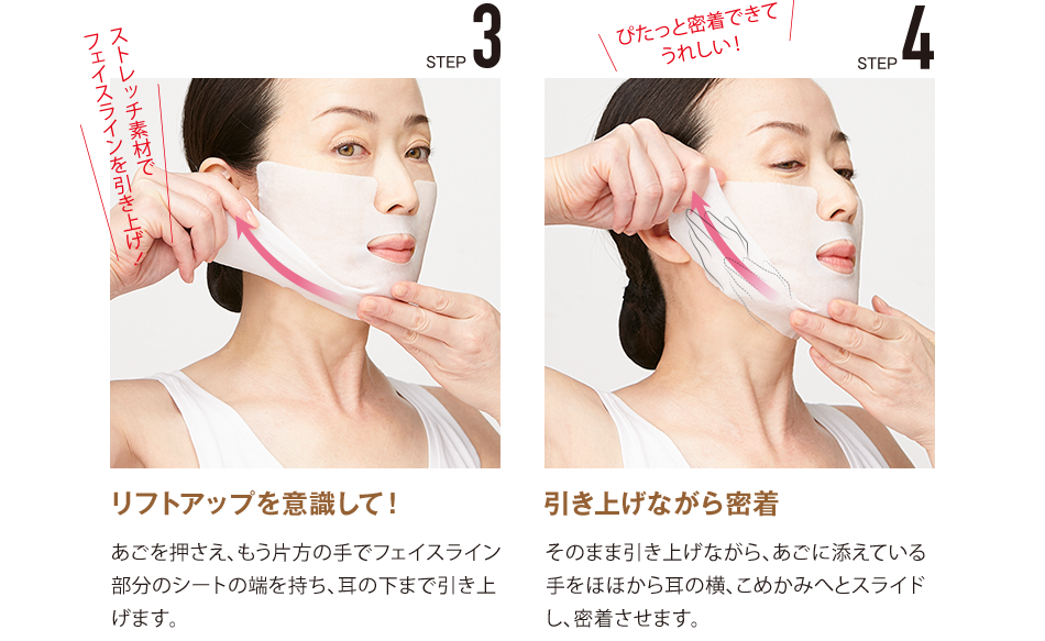 STEP3 リフトアップを意識して! STEP4 引き上げながら密着