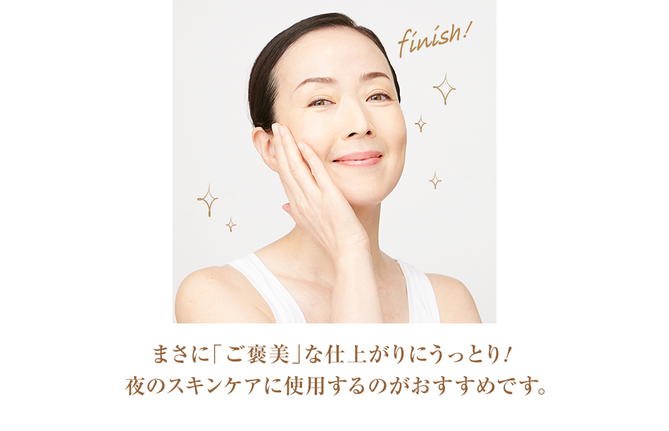 まさに「ご褒美」な仕上がりにうっとり!夜のスキンケアに使用するのがおすすめです。
