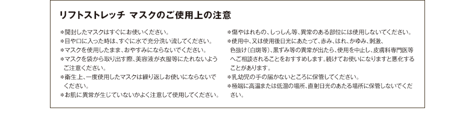 リフトストレッチ マスクのご使用上の注意