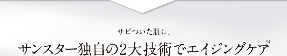 サビついた肌に、サンスター独自の2大技術でエイジングケア