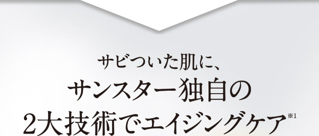 サビついた肌に、サンスター独自の2大技術でエイジングケア