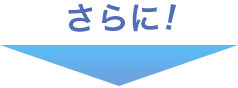 さらに！