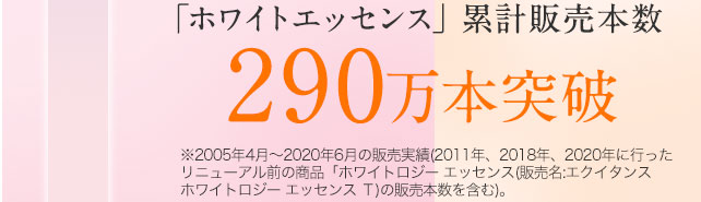 「ホワイトロジーエッセンス」売上本数 200万本以上