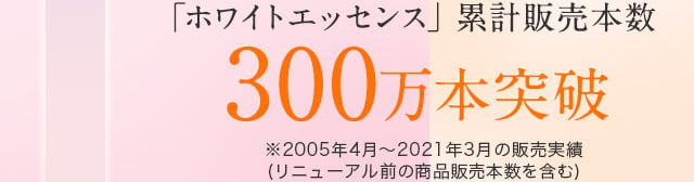 「ホワイトロジーエッセンス」売上本数 200万本以上