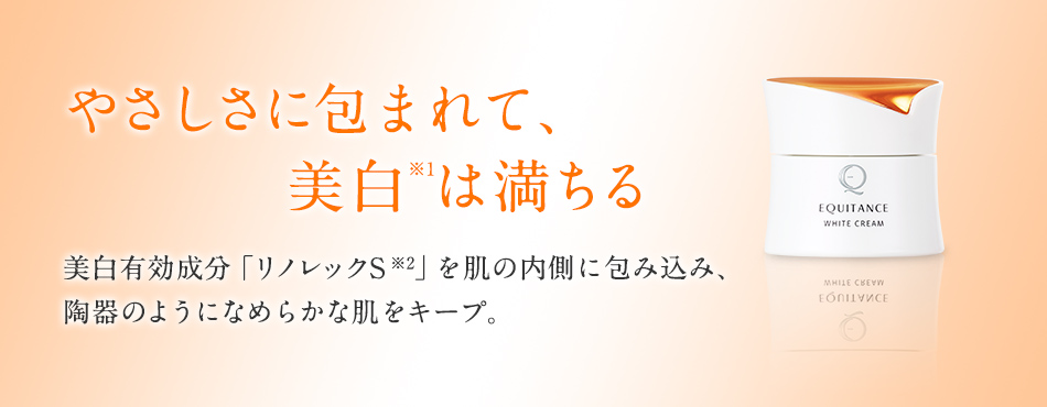 美白有効成分「リノレックS」を肌の内側に包み込み、陶器のようになめらかな肌をキープ。