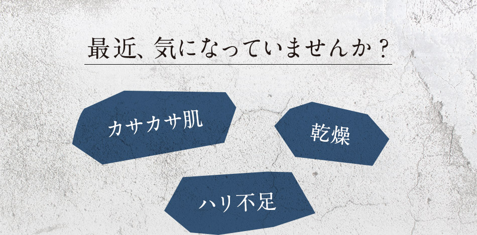 最近、気になっていませんか？カサカサ肌・乾燥・ハリ不足