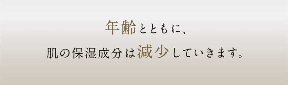 年齢とともに、肌の保湿成分は減少していきます。