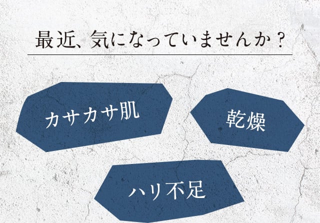 最近、気になっていませんか？カサカサ肌・乾燥・ハリ不足