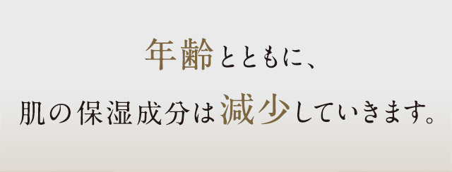 年齢とともに、肌の保湿成分は減少していきます。