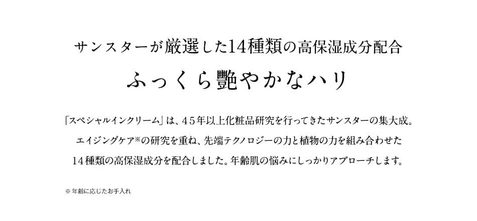 サンスターが厳選した１４種類の高保湿成分配合 ふっくら艷やかなハリ