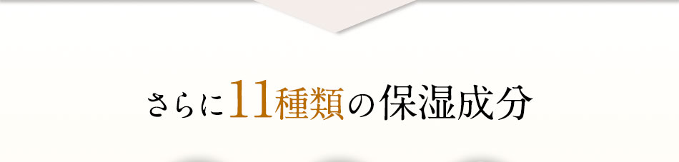 さらに11種類の保湿成分