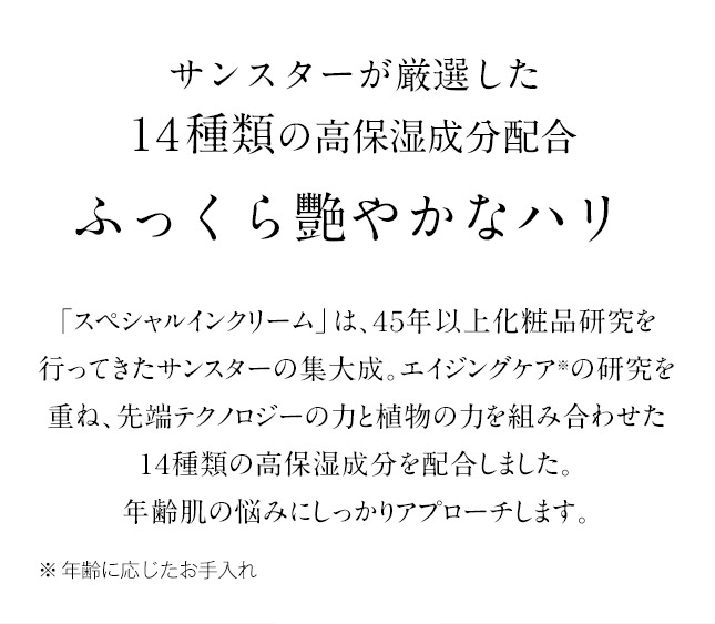 サンスターが厳選した１４種類の高保湿成分配合 ふっくら艷やかなハリ