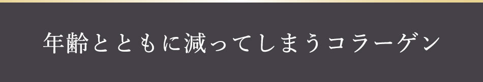 年齢とともに減ってしまうコラーゲン