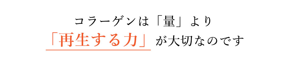 コラーゲンは「量」より「再生する力」が大切なのです