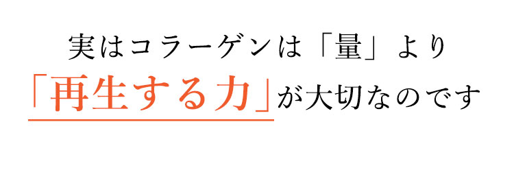 コラーゲンは「量」より「再生する力」が大切なのです