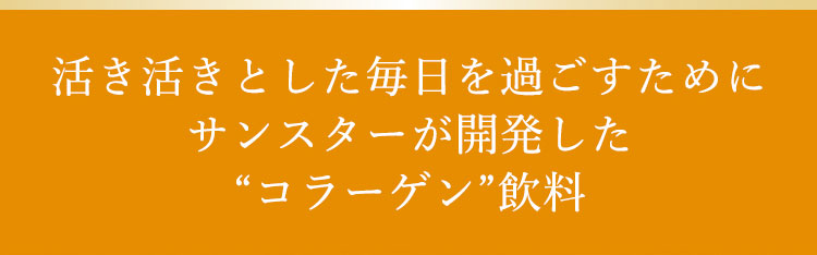 活き活きとした毎日を過ごすためにサンスターが開発した“コラーゲン”飲料