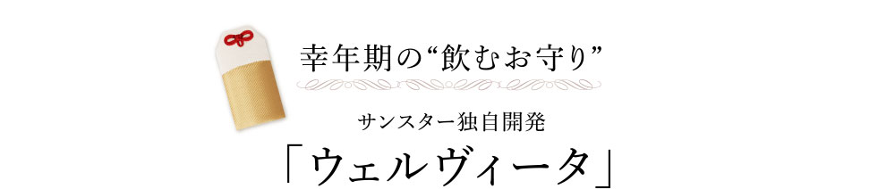 幸年期の”飲むお守り”サンスター独自開発「ウェルヴィータ」