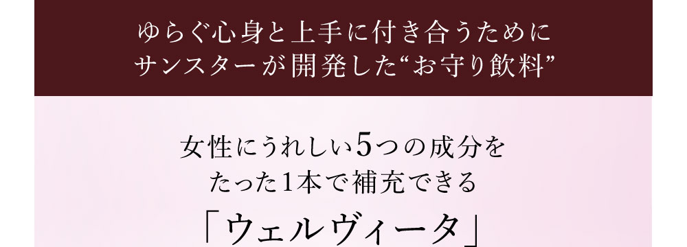 ゆらぐ心身と上手に付き合うためにサンスターが開発した“お守り飲料” 女性にうれしい5つの成分をたった1本で補充できる 「ウェルヴィータ」