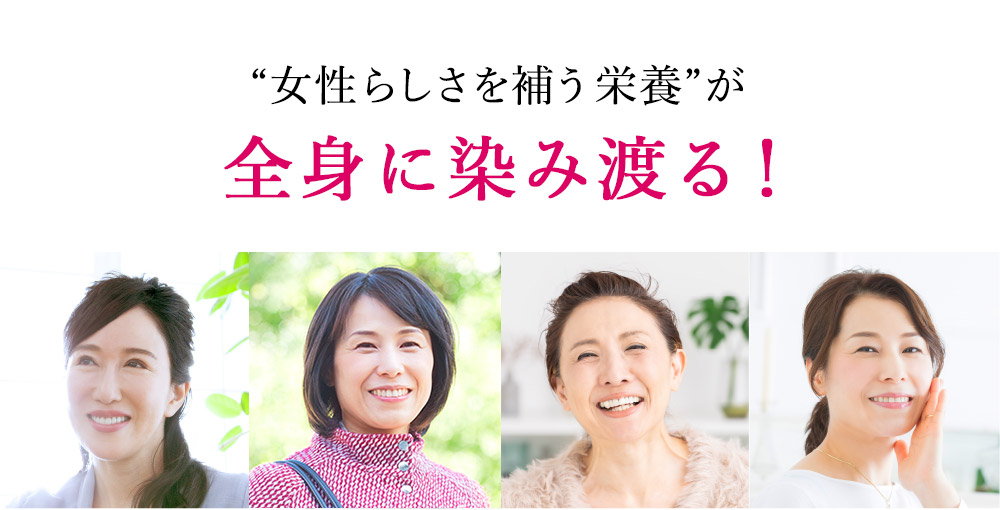 ”女性らしさを補う栄養”が全身に染み渡る！