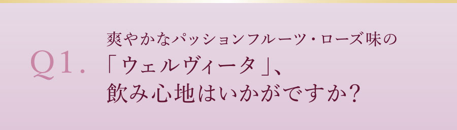 爽やかなパッションフルーツ・ローズ味の「ウェルヴィータ」、飲み心地はいかがですか？