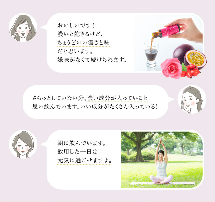 おいしいです!濃いと飽きるけど、ちょうどいい濃さと味だと思います。嫌味がなくて続けられます。 さらっとしていない分、濃い成分が入っていると思い飲んでいます。いい成分がたくさん入っている! 朝に飲んでいます。飲用した一日は元気に過ごせますよ。