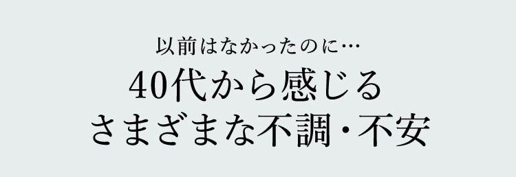 以前はなかったのに… 40代から感じるさまざまな不調・不安