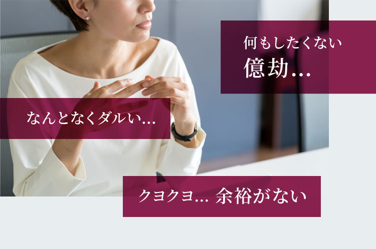 何もしたくない億劫… なんとなくダルい… クヨクヨ… 余裕がない