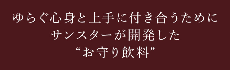 ゆらぐ心身と上手に付き合うためにサンスターが開発した“お守り飲料”