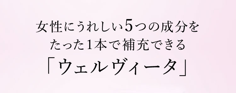 女性にうれしい5つの成分をたった1本で補充できる 「ウェルヴィータ」