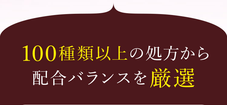 １００種類以上の処方から配合バランスを厳選