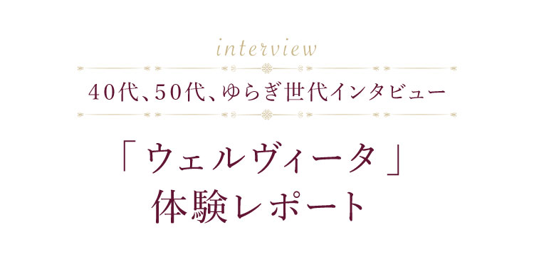 40代、50代、ゆらぎ世代インタビュー 「ウェルヴィータ」体験レポート