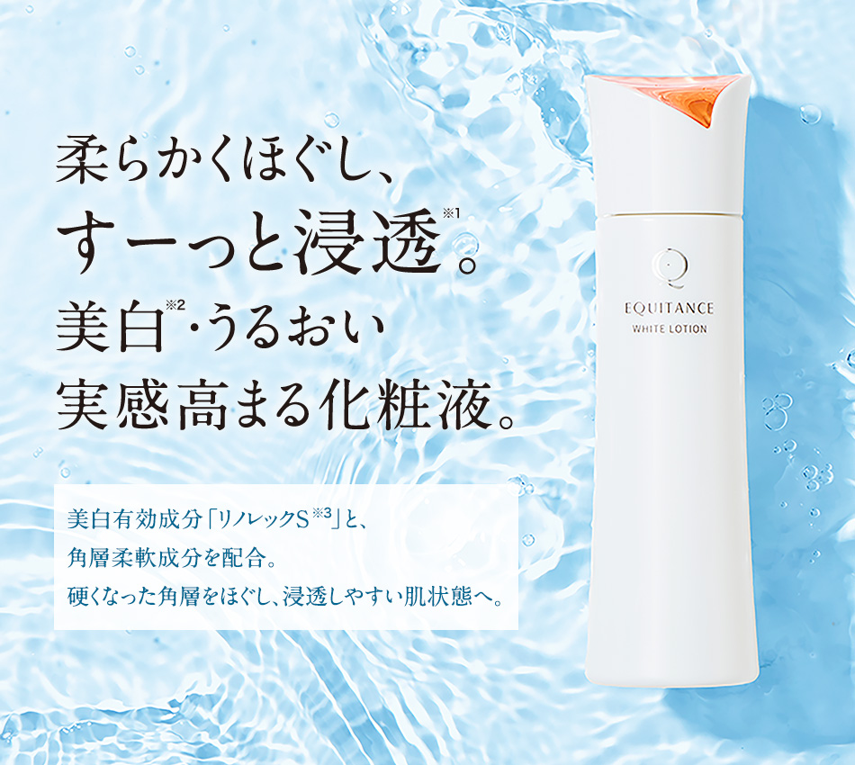 柔らかくほぐし、 すーっと浸透※1。 美白※2·うるおい 実感高まる化粧液。