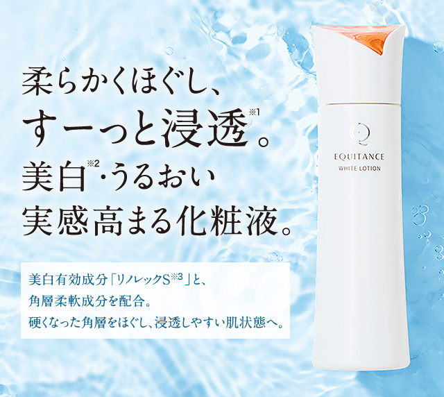 柔らかくほぐし、 すーっと浸透※1。 美白※2·うるおい 実感高まる化粧液。