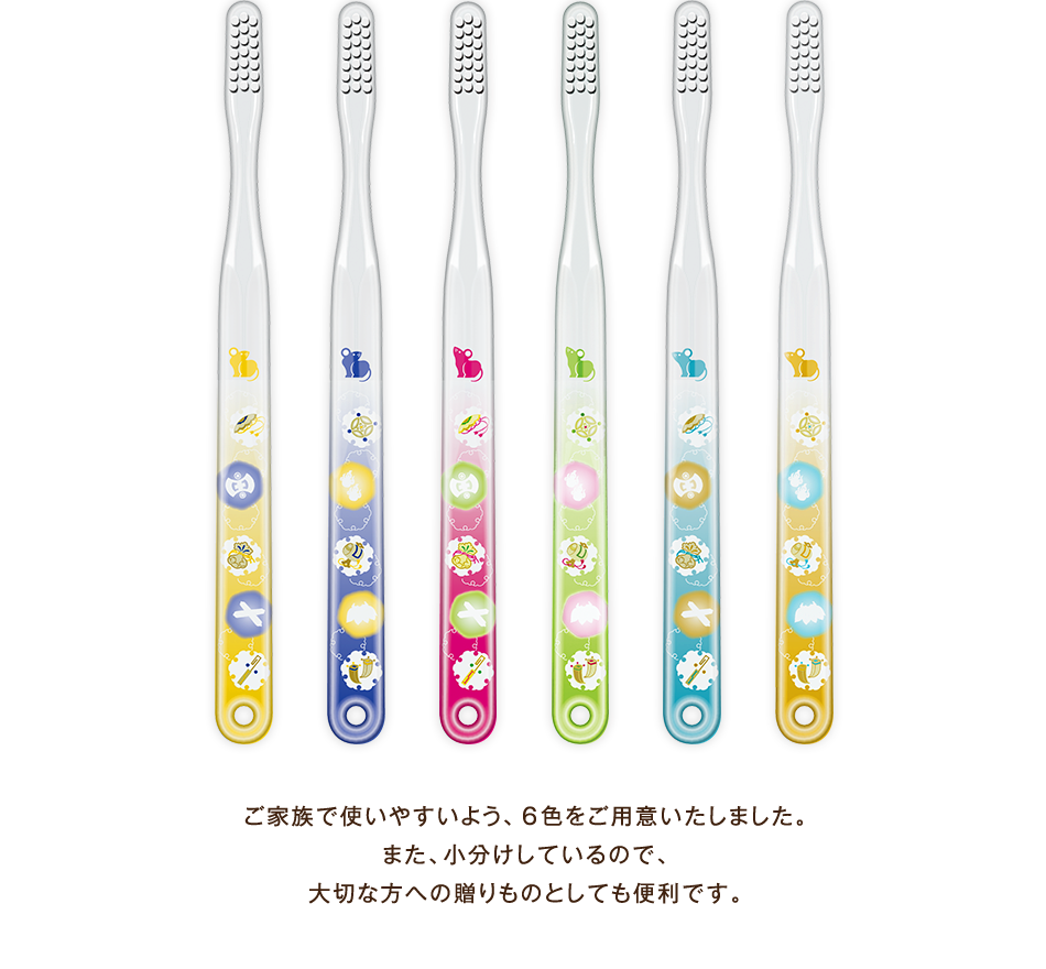 ご家族で使いやすいよう、6色をご用意いたしました。また、小分けしているので、大切な方への贈りものとしても便利です。