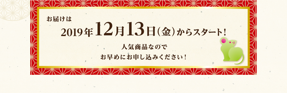 お届けは2019年12月13日(金)からスタート! 人気商品なのでお早めにお申し込みください!