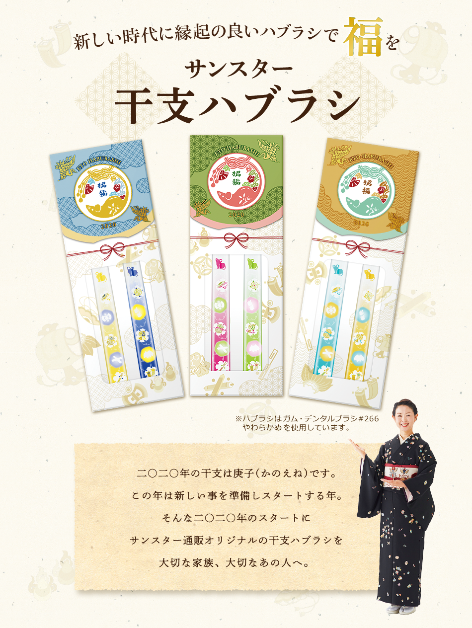 新しい時代に縁起の良いハブラシで福を サンスター干支ハブラシ