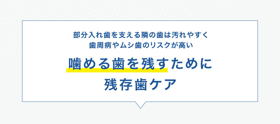 噛める歯を残すために残存歯ケア