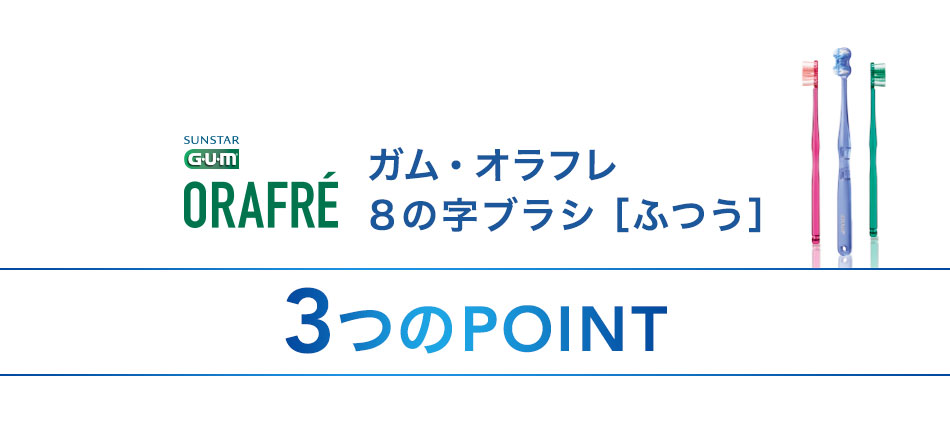 ガム・オラフレ ８の字ブラシ［ふつう］3つのPOINT